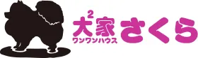 ワンワンハウスさくらの日常(ダックス)